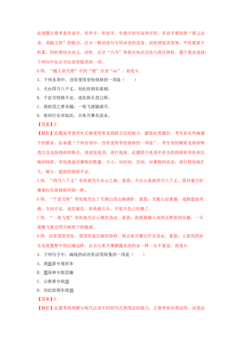 8.1《梦游天姥吟留别》（同步习题）（解析版）_高语_人教版高中语文_01部编高中语文必修上册_05课件+教案+学案+习题配套版（7.26更新）_习题