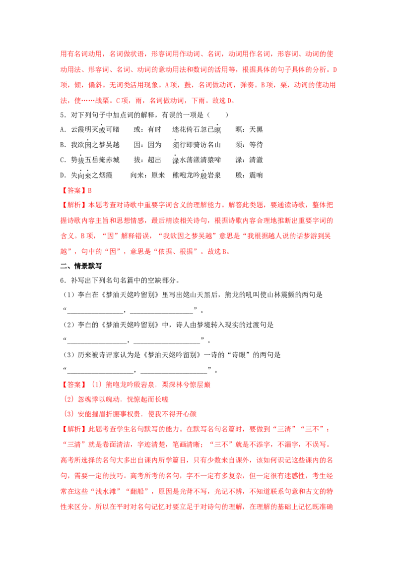 8.1《梦游天姥吟留别》（同步习题）（解析版）_高语_人教版高中语文_01部编高中语文必修上册_05课件+教案+学案+习题配套版（7.26更新）_习题