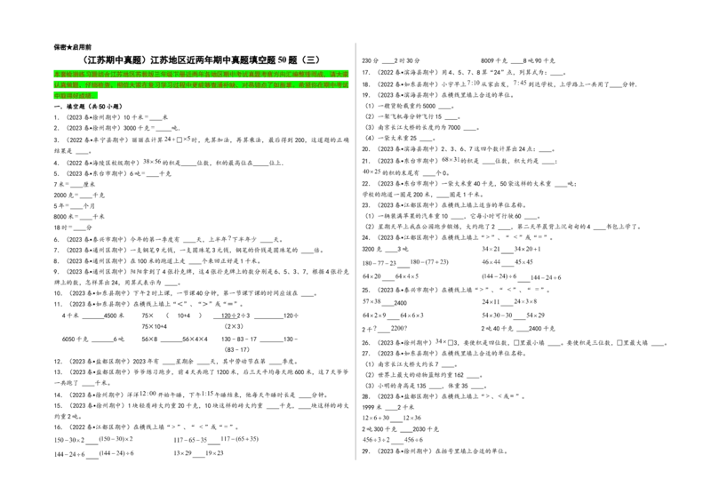(江苏期中真题)江苏地区近两年期中真题填空题50题（三）-（A3版）（苏教版）_三年级数学下册（苏教版）_知识解读+题型专练-T2