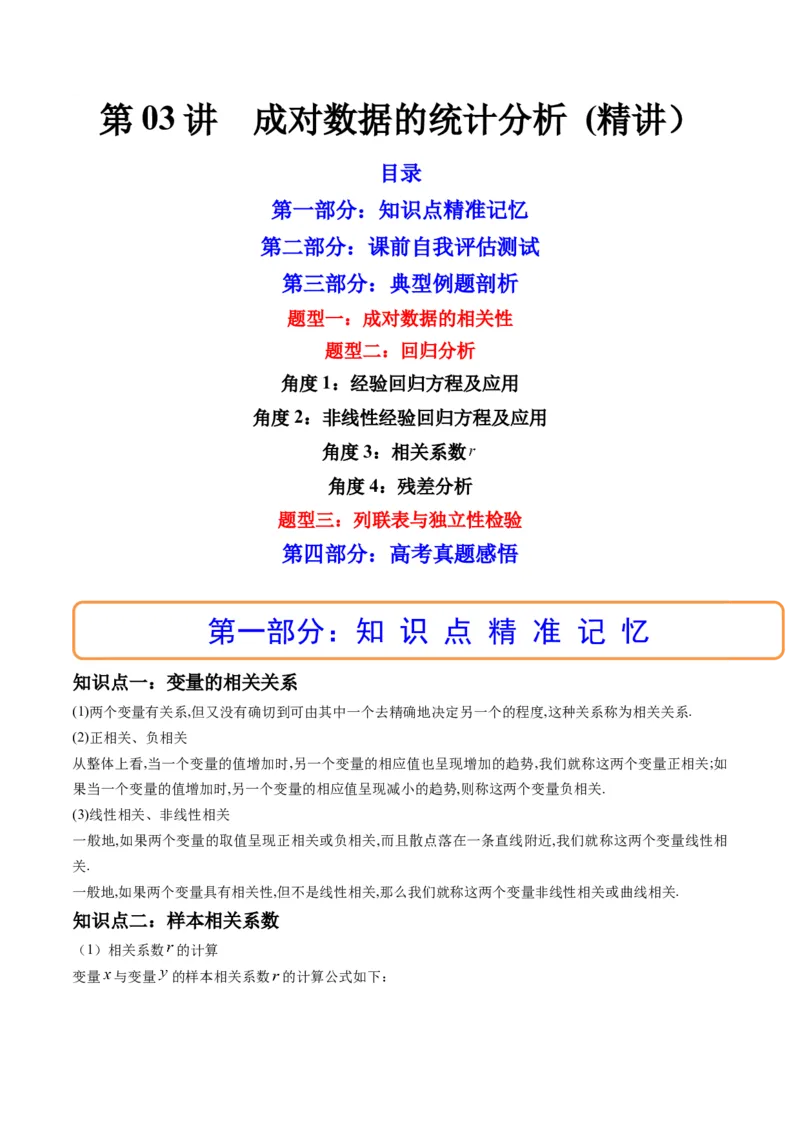 第03讲成对数据的统计分析(精讲）（教师版）_2.2025数学总复习_2023年新高考资料_一轮复习_2023新高考数学一轮复习（新教材新高考）