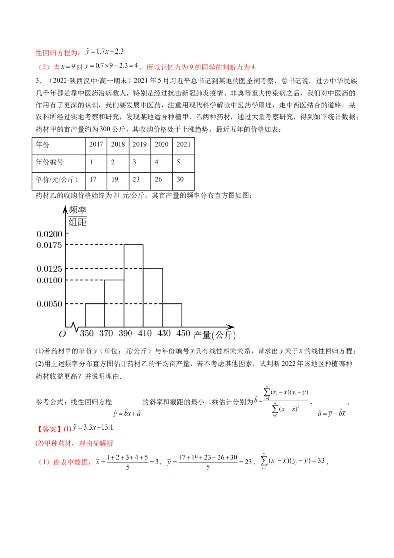 第03讲成对数据的统计分析(精讲）（教师版）_2.2025数学总复习_2023年新高考资料_一轮复习_2023新高考数学一轮复习（新教材新高考）