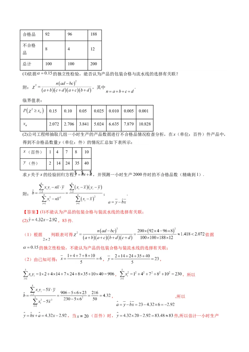 第03讲成对数据的统计分析(精讲）（教师版）_2.2025数学总复习_2023年新高考资料_一轮复习_2023新高考数学一轮复习（新教材新高考）
