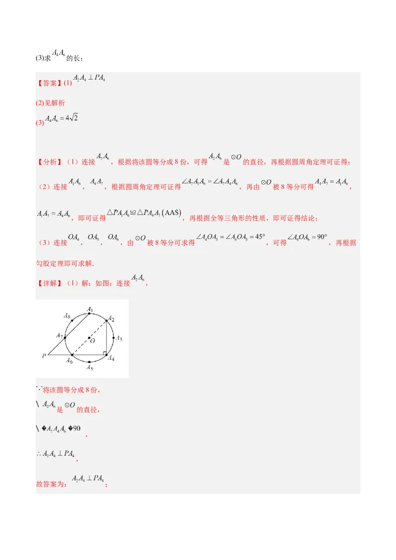 专题19正多边形与圆重难点题型专训（八大题型）（教师版）_初中数学_九年级数学上册（人教版）_重难点专题提升-V7_2024版
