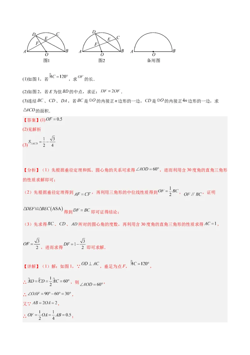 专题19正多边形与圆重难点题型专训（八大题型）（教师版）_初中数学_九年级数学上册（人教版）_重难点专题提升-V7_2024版