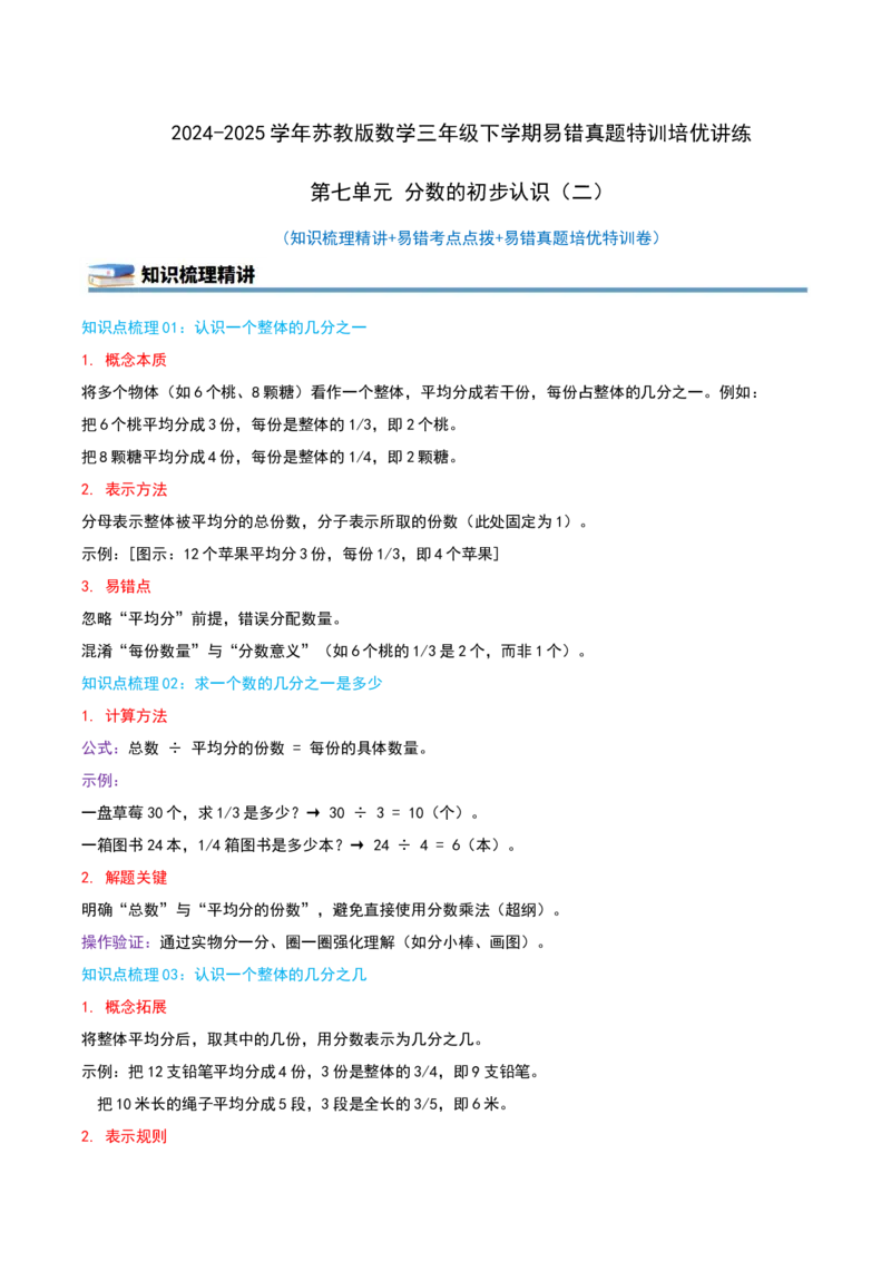 第七单元分数的初步认识（二）（知识梳理精讲+易错考点点拨+易错真题培优特训卷）（学生版）_三年级数学下册（苏教版）_母题专项练习-K36_2025版