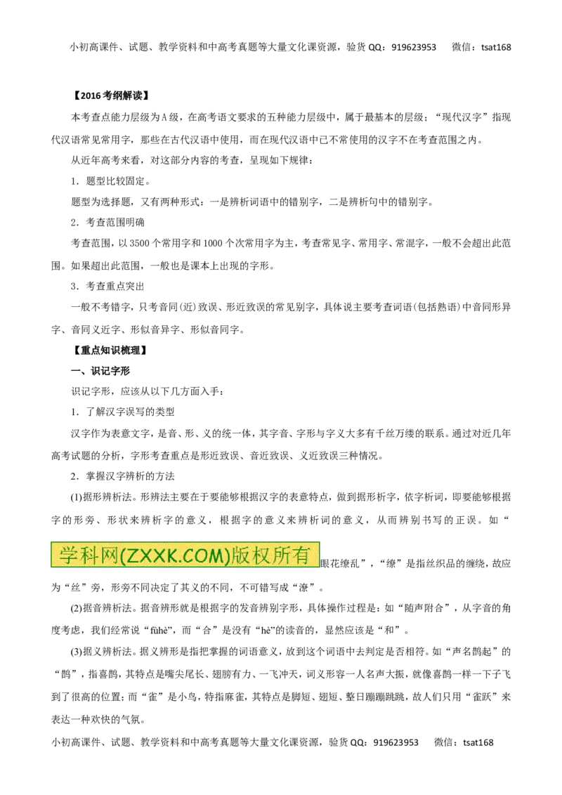 专题02识记并正确书写现代常用规范汉字（讲学案）-2016年高考语文二轮复习精品资料（解析版）_高语_1高中语文_2016年高考语文二轮复习精品资料（全套打包80份）