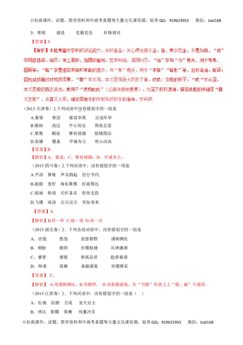 专题02识记并正确书写现代常用规范汉字（讲学案）-2016年高考语文二轮复习精品资料（解析版）_高语_1高中语文_2016年高考语文二轮复习精品资料（全套打包80份）