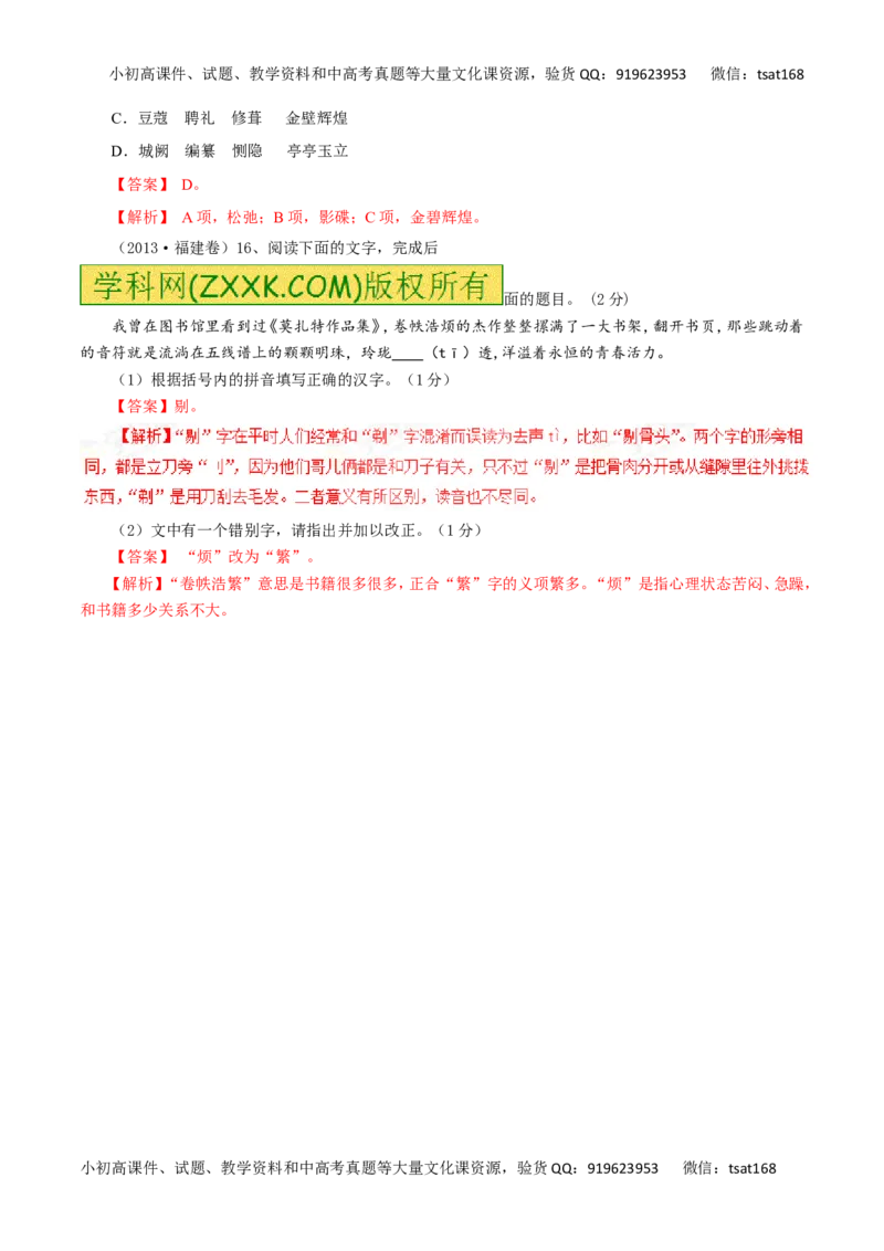 专题02识记并正确书写现代常用规范汉字（讲学案）-2016年高考语文二轮复习精品资料（解析版）_高语_1高中语文_2016年高考语文二轮复习精品资料（全套打包80份）