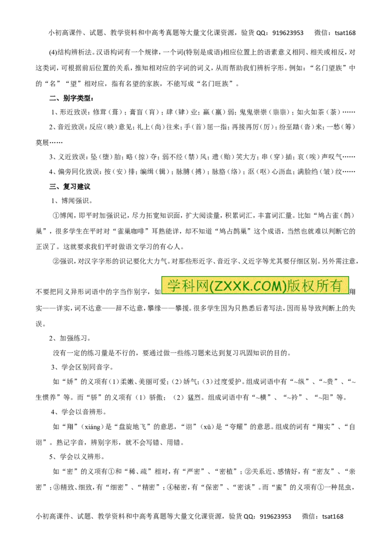 专题02识记并正确书写现代常用规范汉字（讲学案）-2016年高考语文二轮复习精品资料（解析版）_高语_1高中语文_2016年高考语文二轮复习精品资料（全套打包80份）