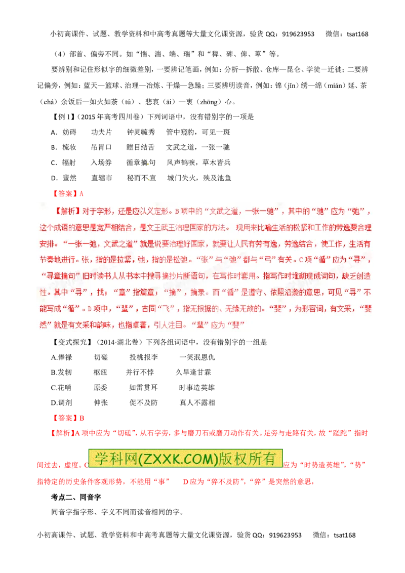 专题02识记并正确书写现代常用规范汉字（讲学案）-2016年高考语文二轮复习精品资料（解析版）_高语_1高中语文_2016年高考语文二轮复习精品资料（全套打包80份）