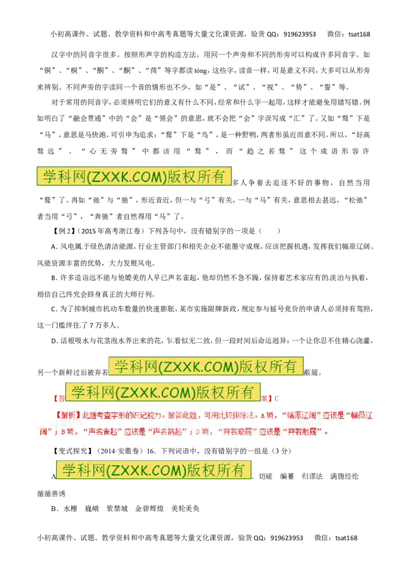 专题02识记并正确书写现代常用规范汉字（讲学案）-2016年高考语文二轮复习精品资料（解析版）_高语_1高中语文_2016年高考语文二轮复习精品资料（全套打包80份）