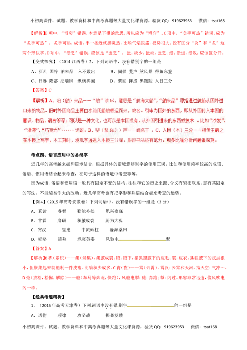 专题02识记并正确书写现代常用规范汉字（讲学案）-2016年高考语文二轮复习精品资料（解析版）_高语_1高中语文_2016年高考语文二轮复习精品资料（全套打包80份）