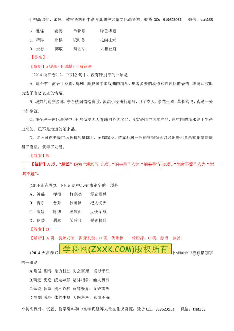 专题02识记并正确书写现代常用规范汉字（讲学案）-2016年高考语文二轮复习精品资料（解析版）_高语_1高中语文_2016年高考语文二轮复习精品资料（全套打包80份）