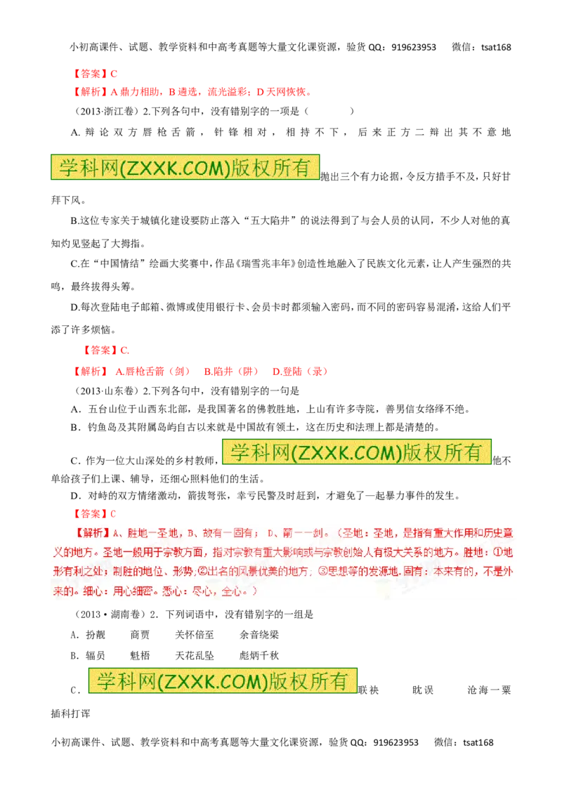 专题02识记并正确书写现代常用规范汉字（讲学案）-2016年高考语文二轮复习精品资料（解析版）_高语_1高中语文_2016年高考语文二轮复习精品资料（全套打包80份）