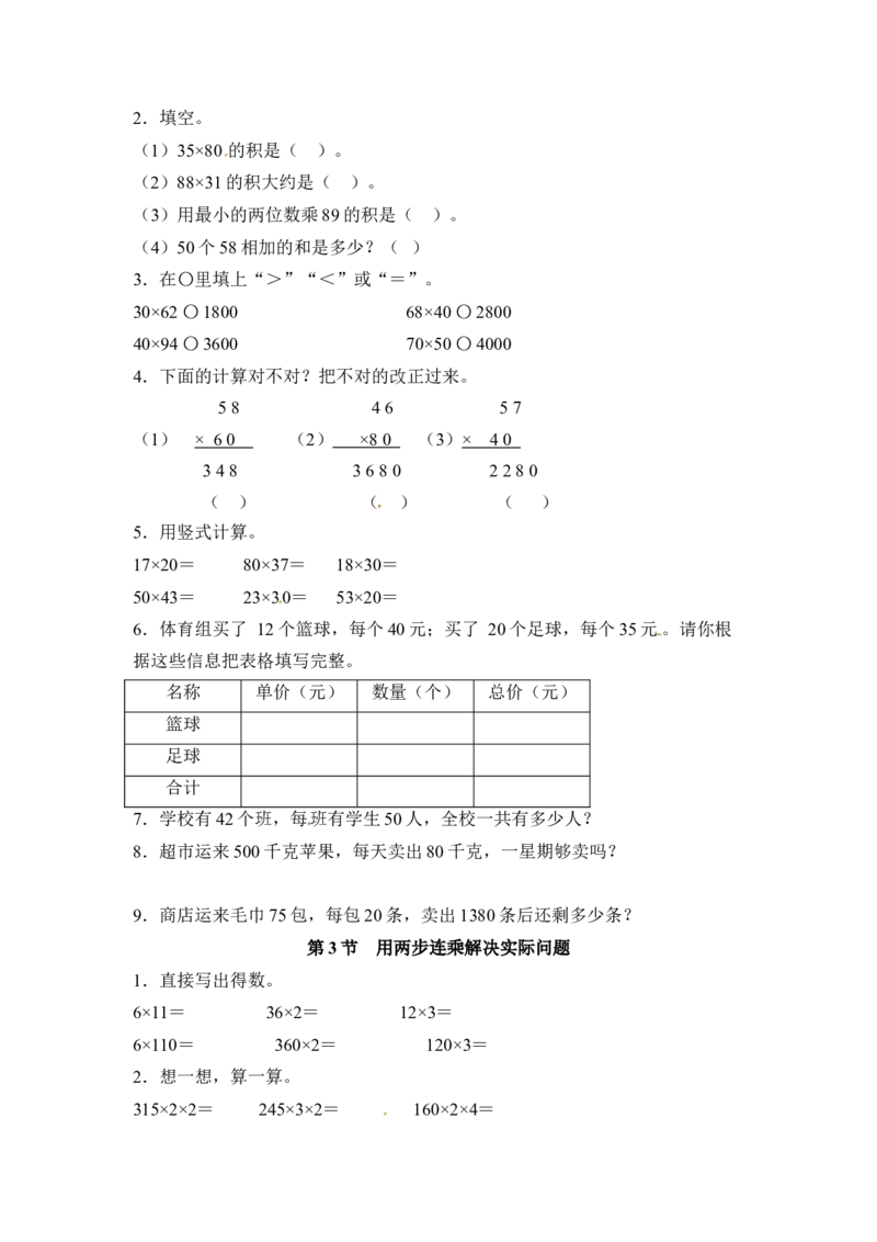 三年级下册数学一课一练-两位数乘两位数1-苏教版(1)_三年级数学下册（苏教版）_同步练习_课时练习_课时版本二