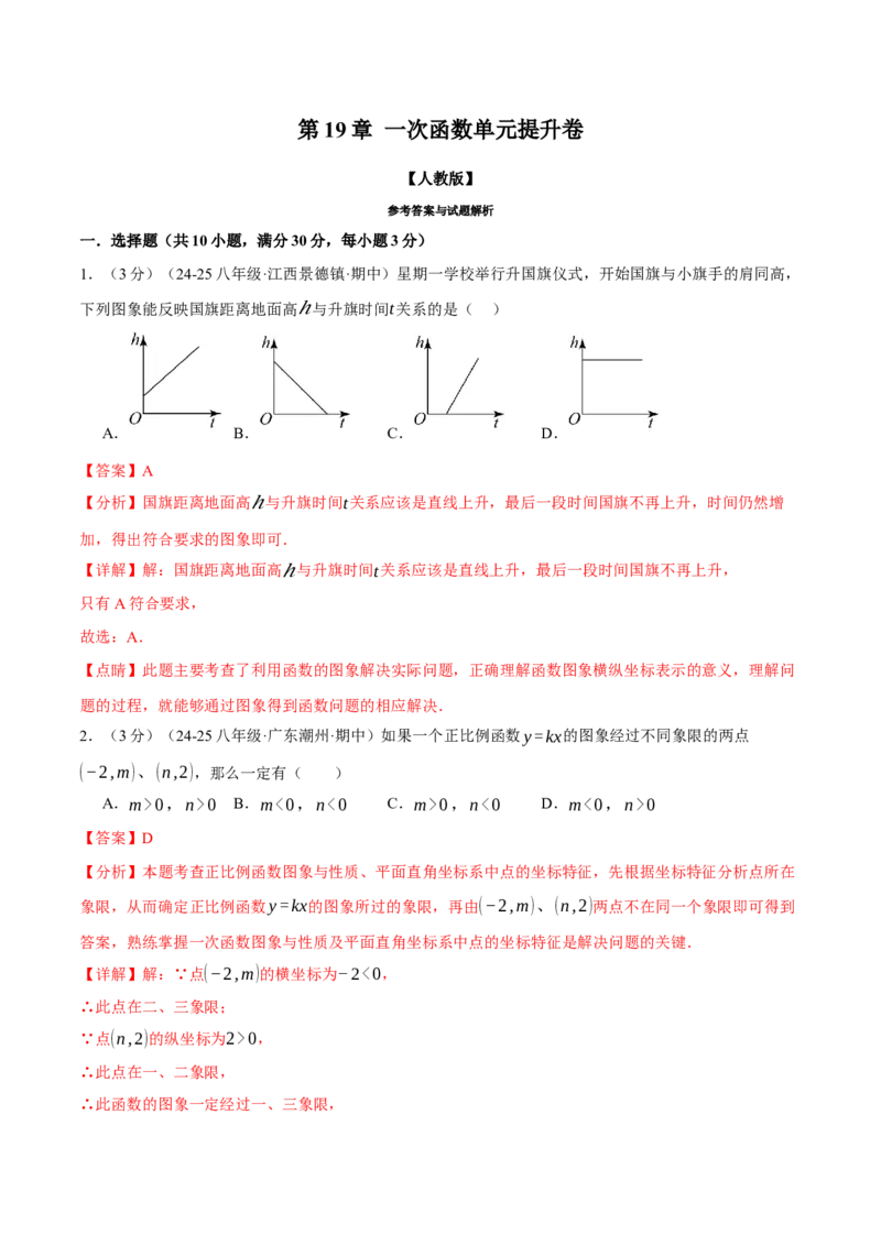 专题19.7一次函数单元提升卷（人教版）（教师版）_初中数学_八年级数学下册（人教版）_母题专项-U66_2025版