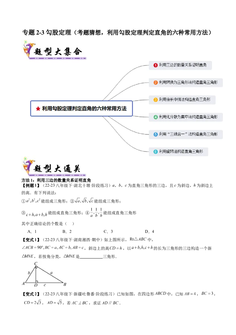 专题2-3勾股定理（考题猜想，利用勾股定理判定直角的六种常用方法）学生版_初中数学_八年级数学下册（人教版）_期末专项复习-U276_2024版