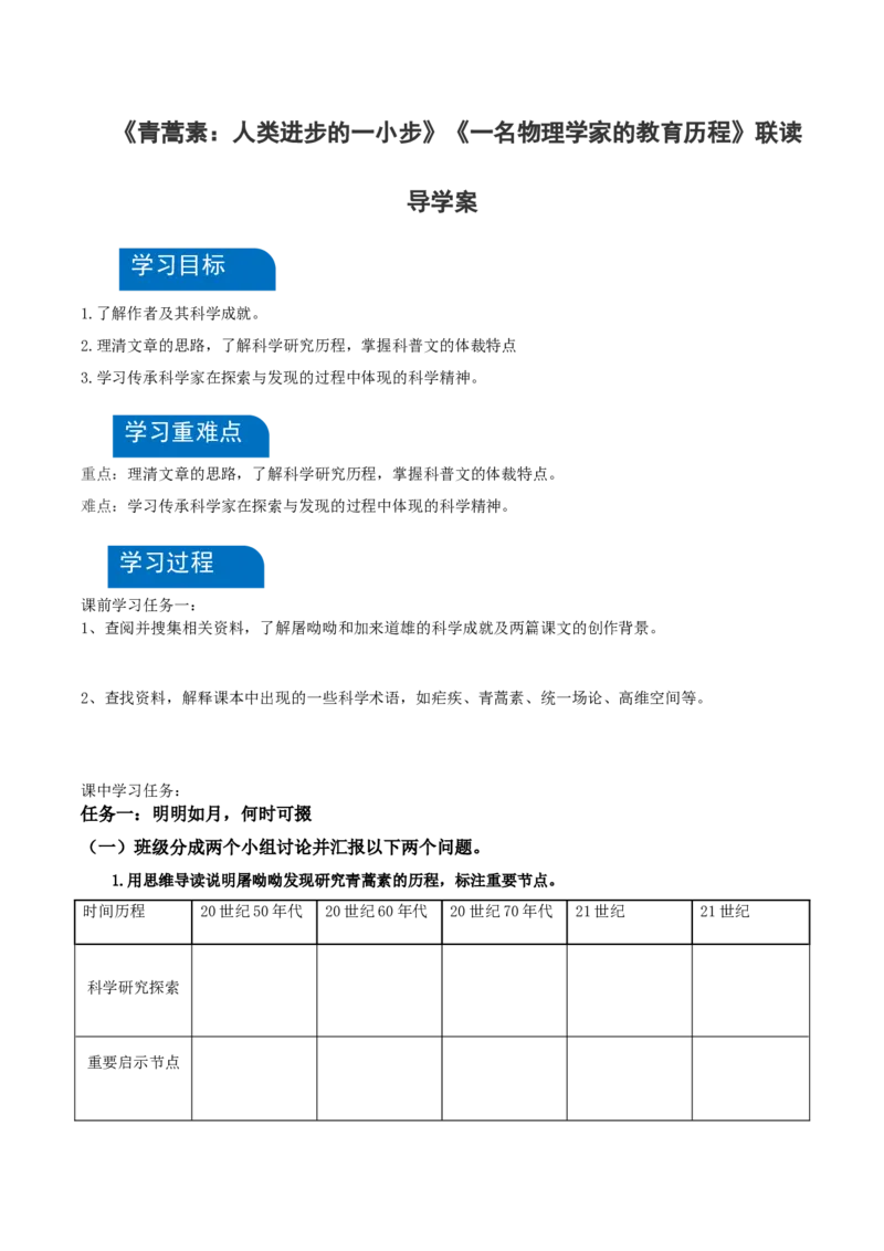 7《青蒿素》《一名物理学家的教育历程》（导学案）-（统编版必修下册）_高语_高中语文_必修下册_导学案
