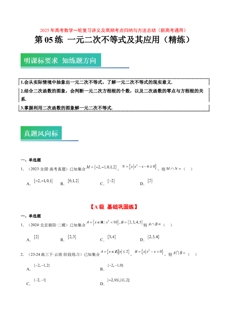 第05练一元二次不等式及其应用（精练：基础+重难点）-2025年高考数学一轮复习讲义及高频考点归纳与方法总结（新高考通用）原卷版_2.2025数学总复习_2025年新高考资料_一轮复习