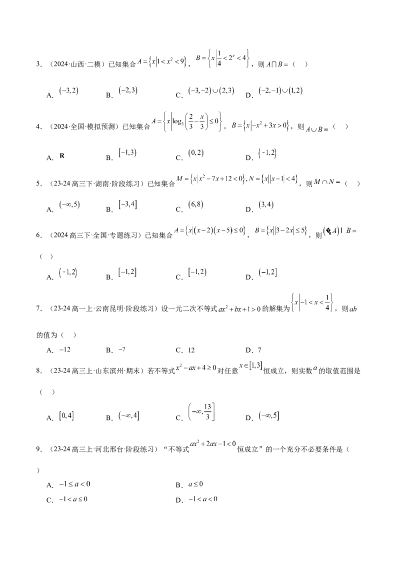 第05练一元二次不等式及其应用（精练：基础+重难点）-2025年高考数学一轮复习讲义及高频考点归纳与方法总结（新高考通用）原卷版_2.2025数学总复习_2025年新高考资料_一轮复习