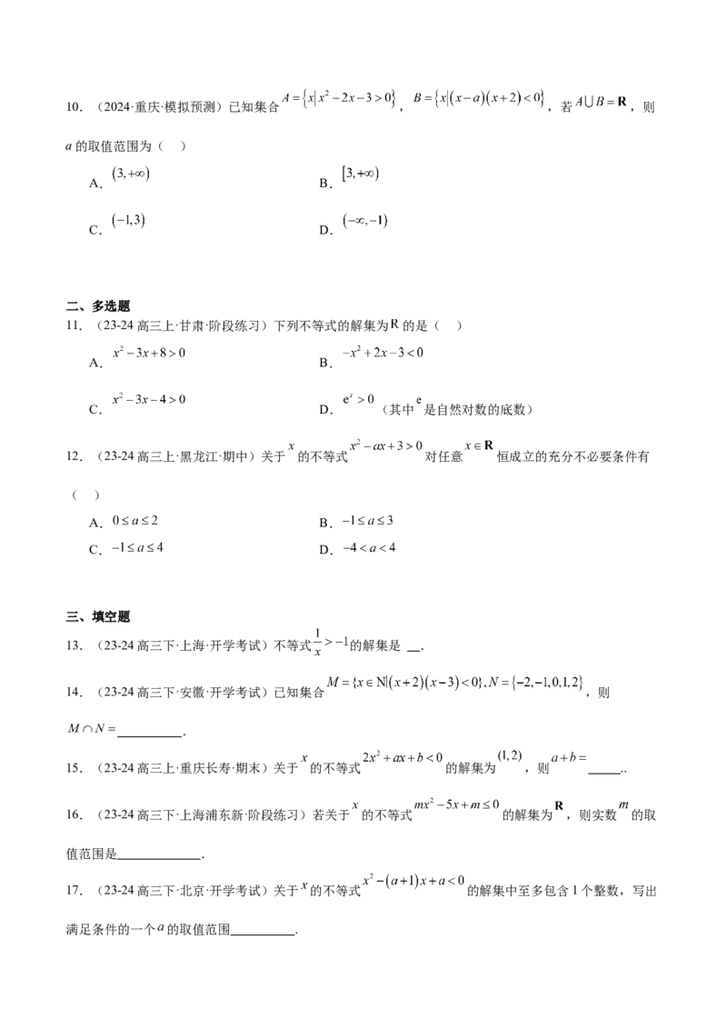 第05练一元二次不等式及其应用（精练：基础+重难点）-2025年高考数学一轮复习讲义及高频考点归纳与方法总结（新高考通用）原卷版_2.2025数学总复习_2025年新高考资料_一轮复习