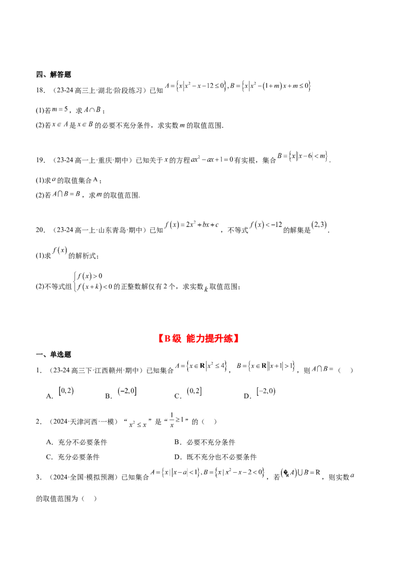 第05练一元二次不等式及其应用（精练：基础+重难点）-2025年高考数学一轮复习讲义及高频考点归纳与方法总结（新高考通用）原卷版_2.2025数学总复习_2025年新高考资料_一轮复习