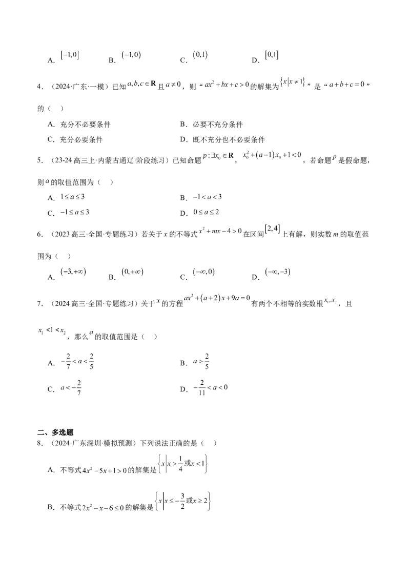 第05练一元二次不等式及其应用（精练：基础+重难点）-2025年高考数学一轮复习讲义及高频考点归纳与方法总结（新高考通用）原卷版_2.2025数学总复习_2025年新高考资料_一轮复习