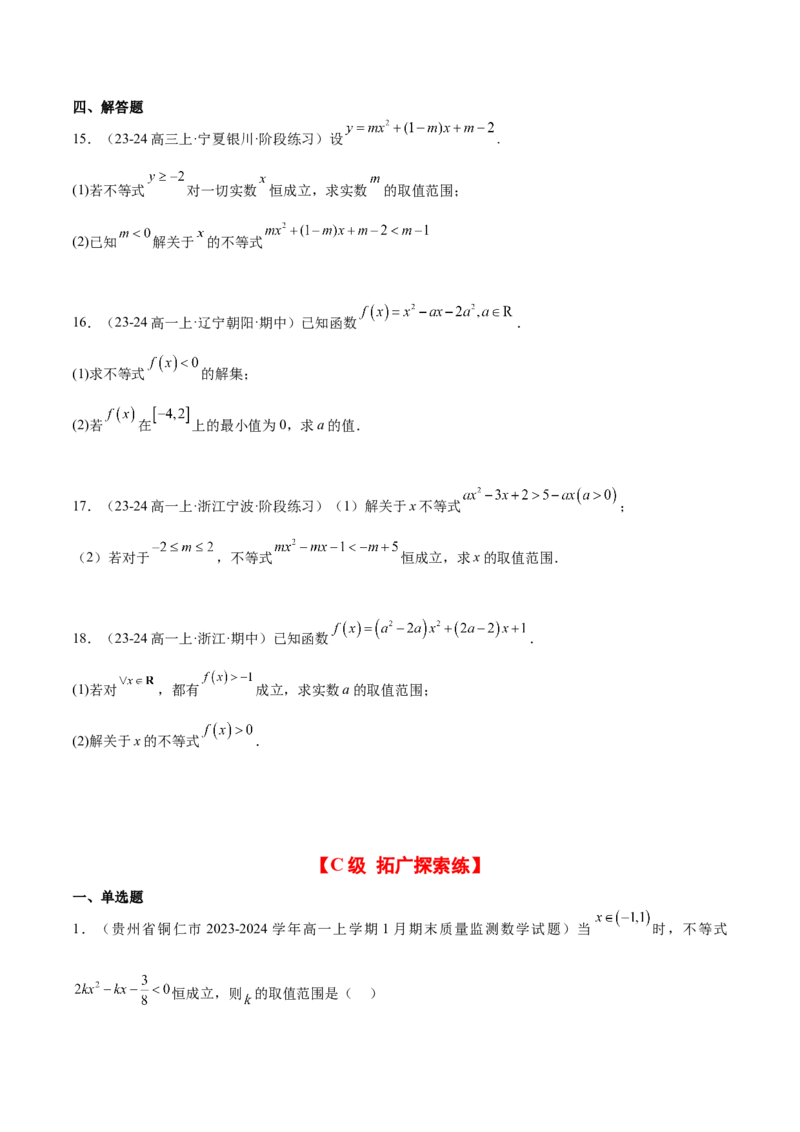 第05练一元二次不等式及其应用（精练：基础+重难点）-2025年高考数学一轮复习讲义及高频考点归纳与方法总结（新高考通用）原卷版_2.2025数学总复习_2025年新高考资料_一轮复习