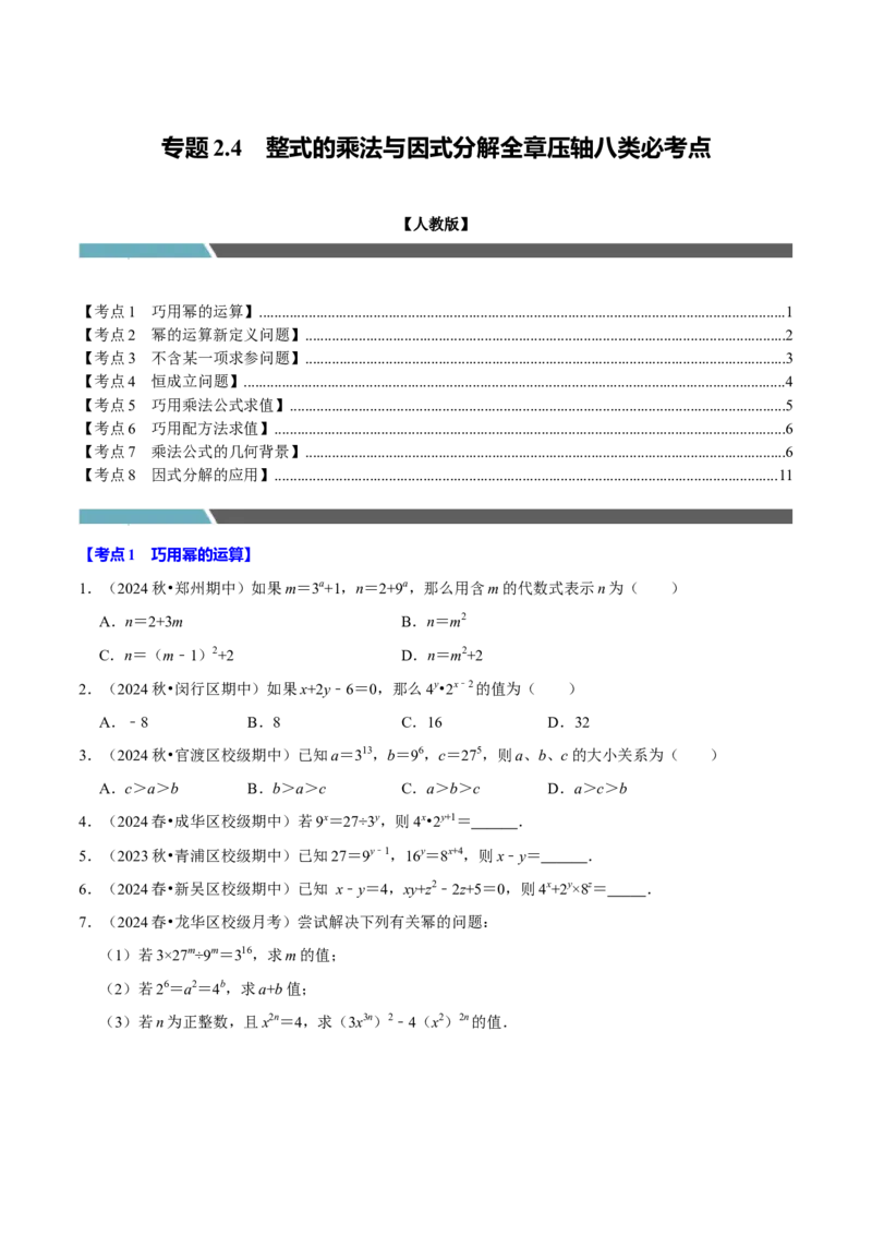 专题2.4整式的乘法与因式分解全章压轴八类必考点（必考点分类集训）（人教版）（学生版）_初中数学_八年级数学上册（人教版）_考点分类必刷题-U181