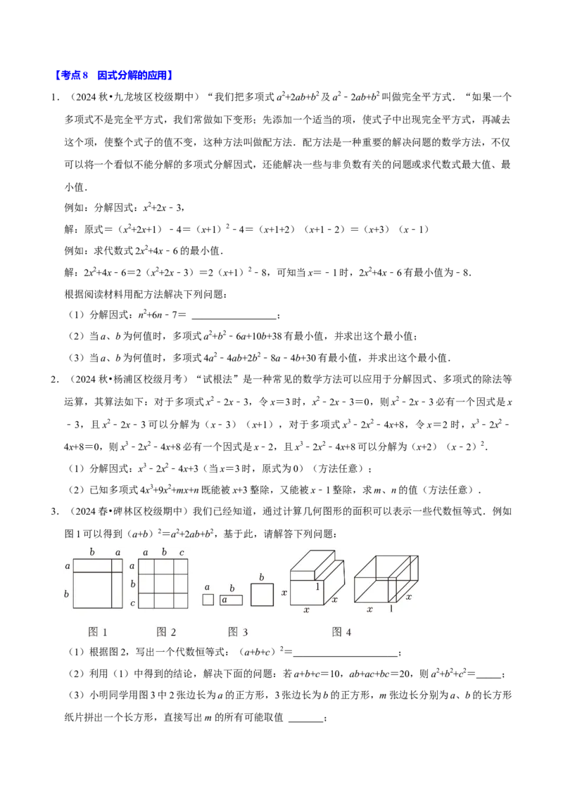 专题2.4整式的乘法与因式分解全章压轴八类必考点（必考点分类集训）（人教版）（学生版）_初中数学_八年级数学上册（人教版）_考点分类必刷题-U181