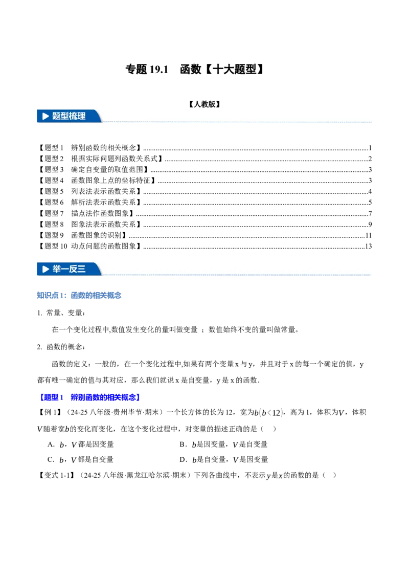 专题19.1函数（十大题型）（举一反三）（人教版）（学生版）_初中数学_八年级数学下册（人教版）_母题专项-U66_2025版