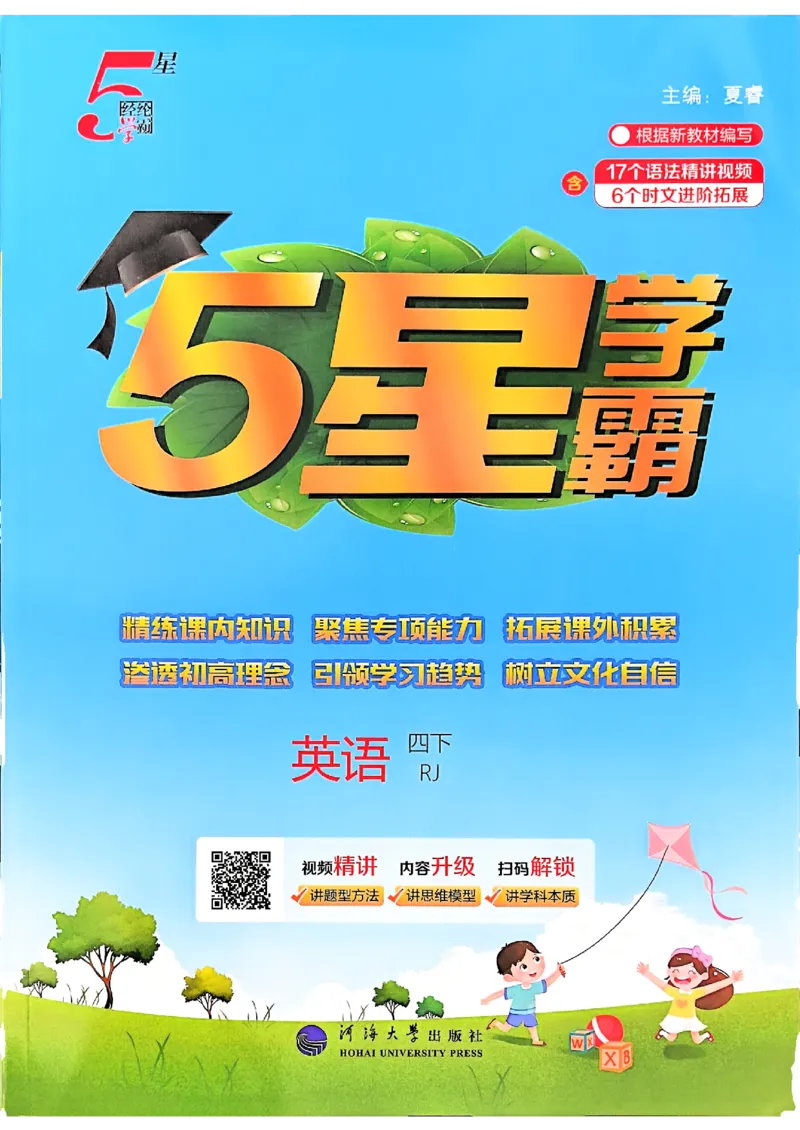 26春四下五星学霸英语人教_21练习题+试卷合集多套完整版_-26春《五星学霸》_26春《五星学霸》英语RJ4下