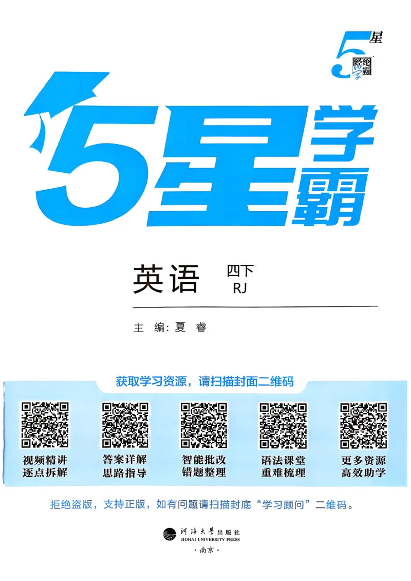 26春四下五星学霸英语人教_21练习题+试卷合集多套完整版_-26春《五星学霸》_26春《五星学霸》英语RJ4下