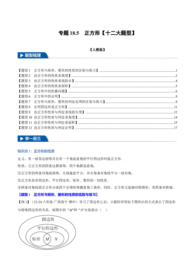 专题18.5正方形（十二大题型）（举一反三）（人教版）（学生版）_初中数学_八年级数学下册（人教版）_母题专项-U66_2025版