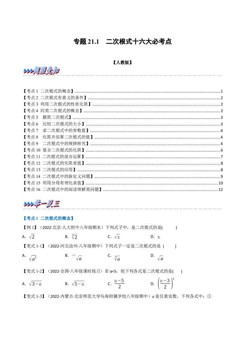 专题21.1期中期末专项复习之二次根式十六大必考点（学生版）（人教版）_初中数学_八年级数学下册（人教版）_母题专项-U66_2023版
