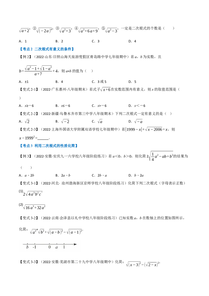 专题21.1期中期末专项复习之二次根式十六大必考点（学生版）（人教版）_初中数学_八年级数学下册（人教版）_母题专项-U66_2023版
