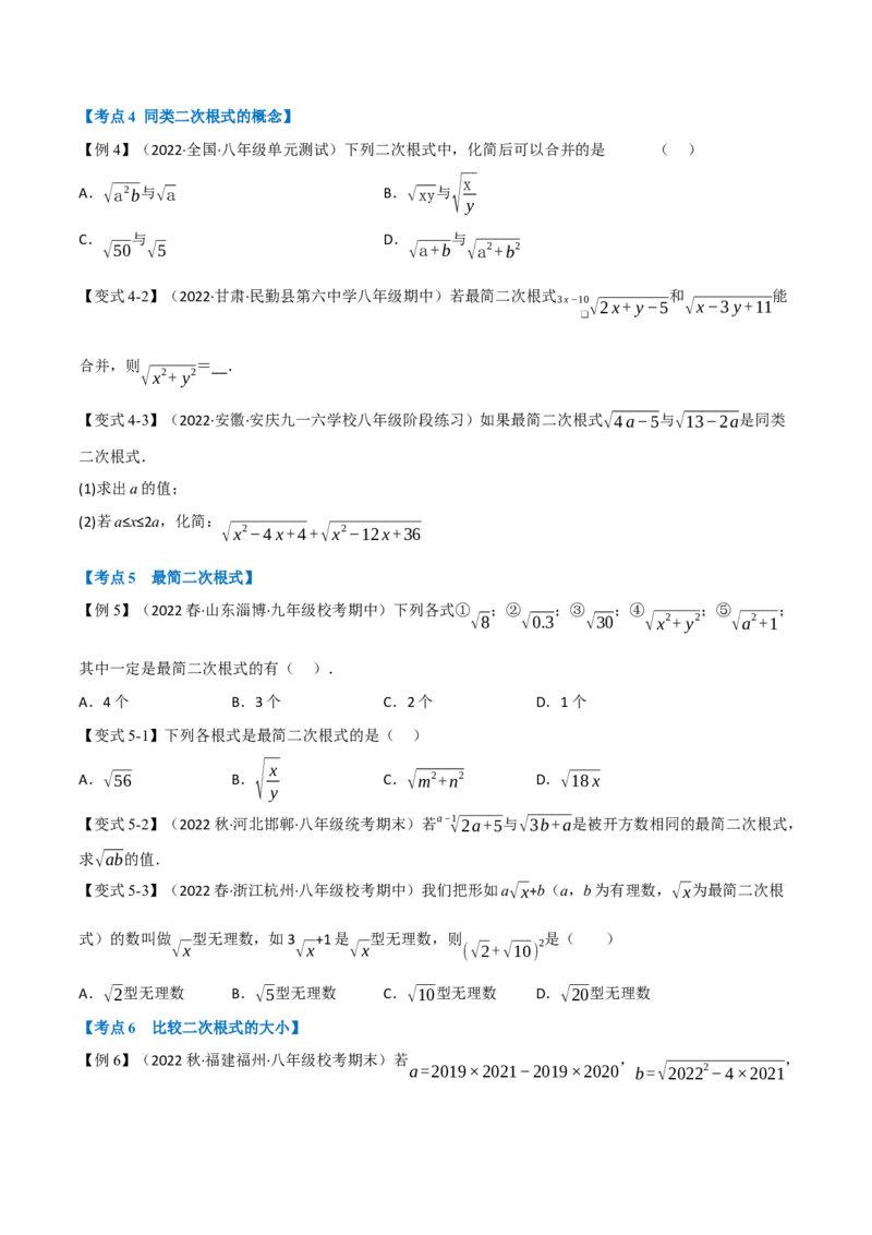 专题21.1期中期末专项复习之二次根式十六大必考点（学生版）（人教版）_初中数学_八年级数学下册（人教版）_母题专项-U66_2023版