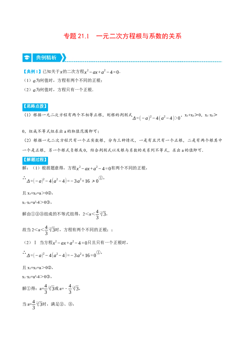 专题21.1一元二次方程根与系数的关系（压轴题专项讲练）（人教版）（学生版）_初中数学_九年级数学上册（人教版）_压轴题专项-V5_2024版