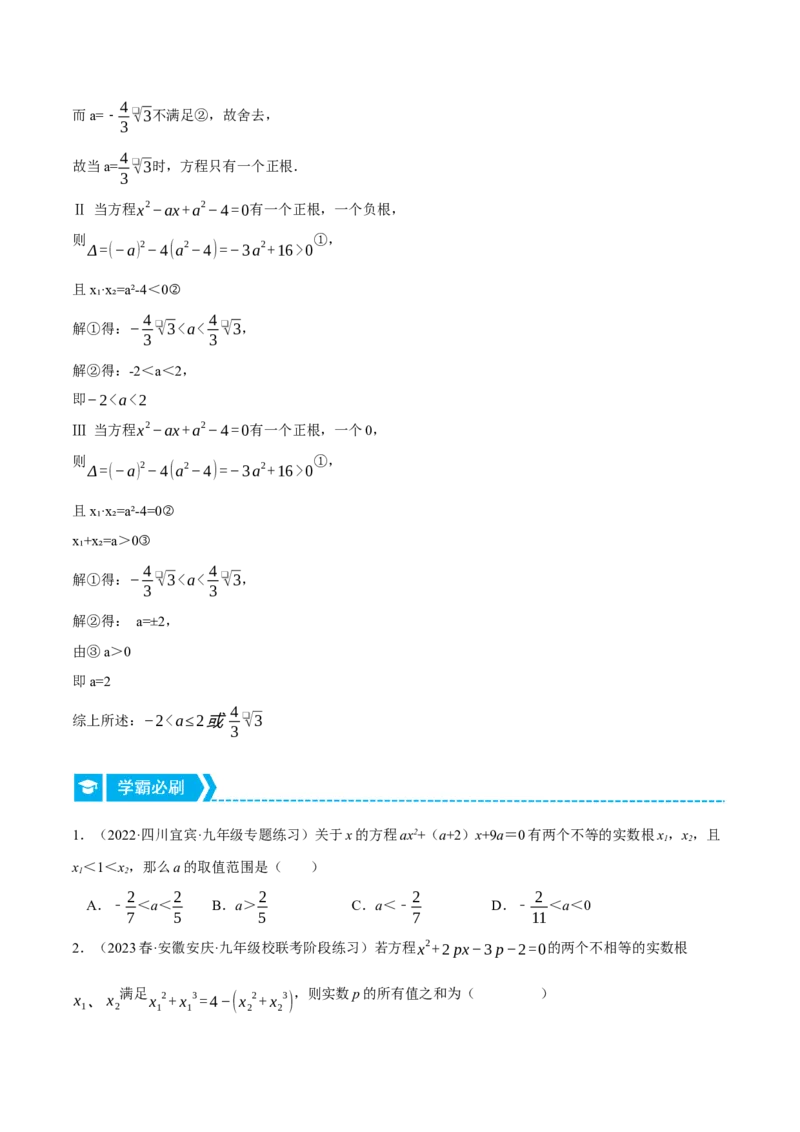专题21.1一元二次方程根与系数的关系（压轴题专项讲练）（人教版）（学生版）_初中数学_九年级数学上册（人教版）_压轴题专项-V5_2024版