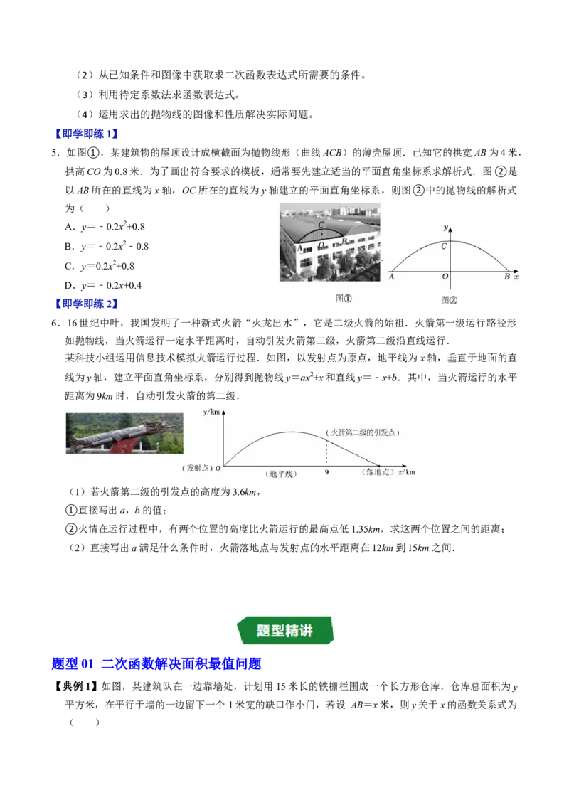 专题22.8实际问题与二次函数（高效培优讲义）（学生版）_初中数学_九年级数学上册（人教版）_同步讲义-U18_2026版