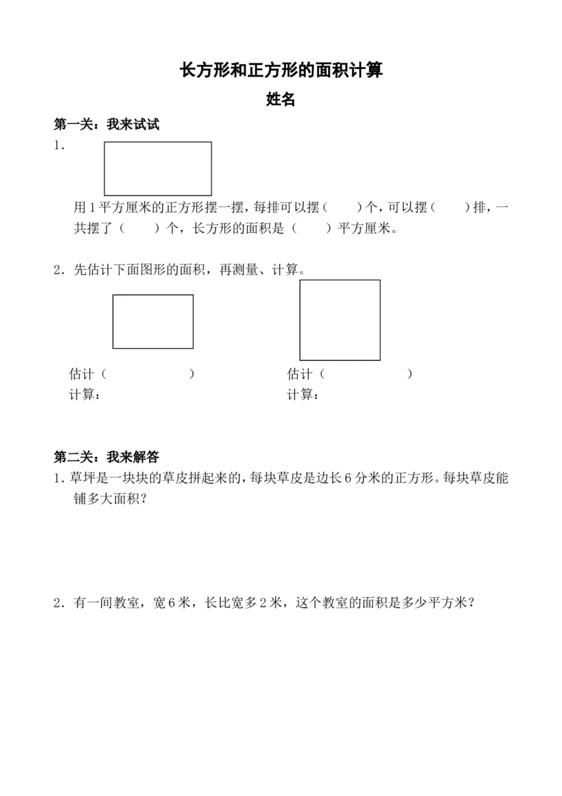 作业长方形和正方形的面积计算_三年级数学下册（苏教版）_苏教版数学3下优质公开课_六长方形和正方形的面积_4.长方形和正方形的面积计算_624