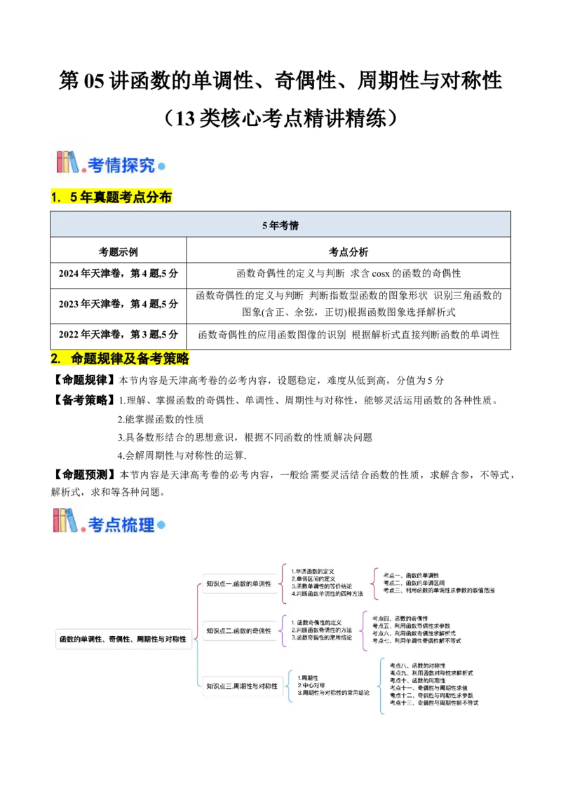 第05讲函数的单调性、奇偶性、周期性与对称性（原卷版）_2.2025数学总复习_2025年新高考资料_一轮复习_备战2025年高考数学一轮复习考点帮_备战2025年高考数学一轮复习考点帮（天津专用）