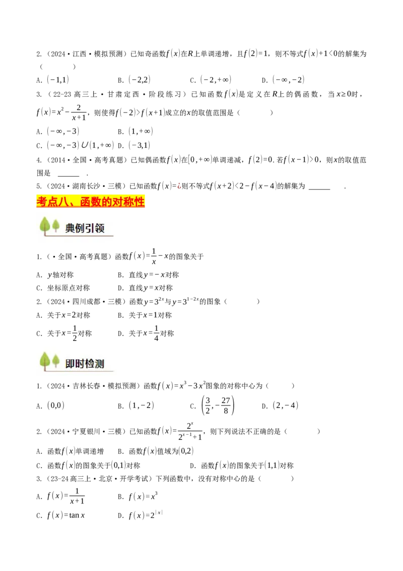 第05讲函数的单调性、奇偶性、周期性与对称性（原卷版）_2.2025数学总复习_2025年新高考资料_一轮复习_备战2025年高考数学一轮复习考点帮_备战2025年高考数学一轮复习考点帮（天津专用）