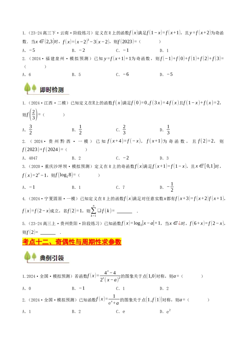 第05讲函数的单调性、奇偶性、周期性与对称性（原卷版）_2.2025数学总复习_2025年新高考资料_一轮复习_备战2025年高考数学一轮复习考点帮_备战2025年高考数学一轮复习考点帮（天津专用）