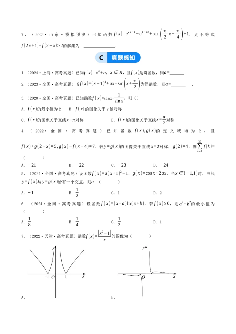 第05讲函数的单调性、奇偶性、周期性与对称性（原卷版）_2.2025数学总复习_2025年新高考资料_一轮复习_备战2025年高考数学一轮复习考点帮_备战2025年高考数学一轮复习考点帮（天津专用）