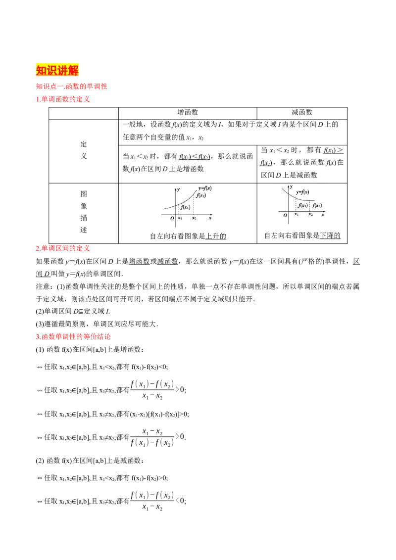 第05讲函数的单调性、奇偶性、周期性与对称性（原卷版）_2.2025数学总复习_2025年新高考资料_一轮复习_备战2025年高考数学一轮复习考点帮_备战2025年高考数学一轮复习考点帮（天津专用）