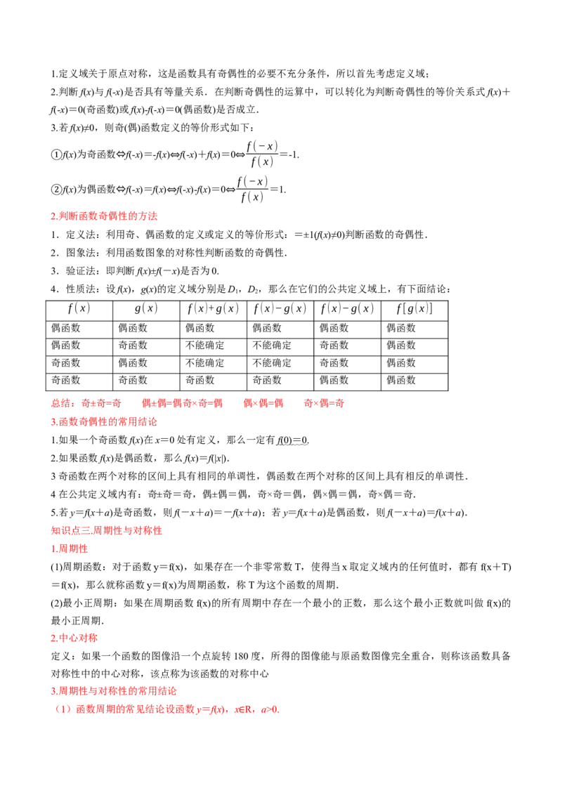 第05讲函数的单调性、奇偶性、周期性与对称性（原卷版）_2.2025数学总复习_2025年新高考资料_一轮复习_备战2025年高考数学一轮复习考点帮_备战2025年高考数学一轮复习考点帮（天津专用）