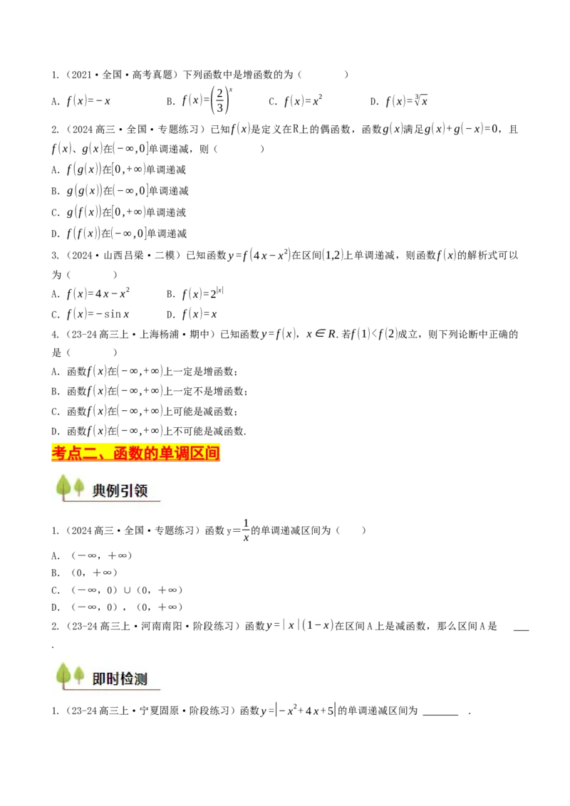 第05讲函数的单调性、奇偶性、周期性与对称性（原卷版）_2.2025数学总复习_2025年新高考资料_一轮复习_备战2025年高考数学一轮复习考点帮_备战2025年高考数学一轮复习考点帮（天津专用）