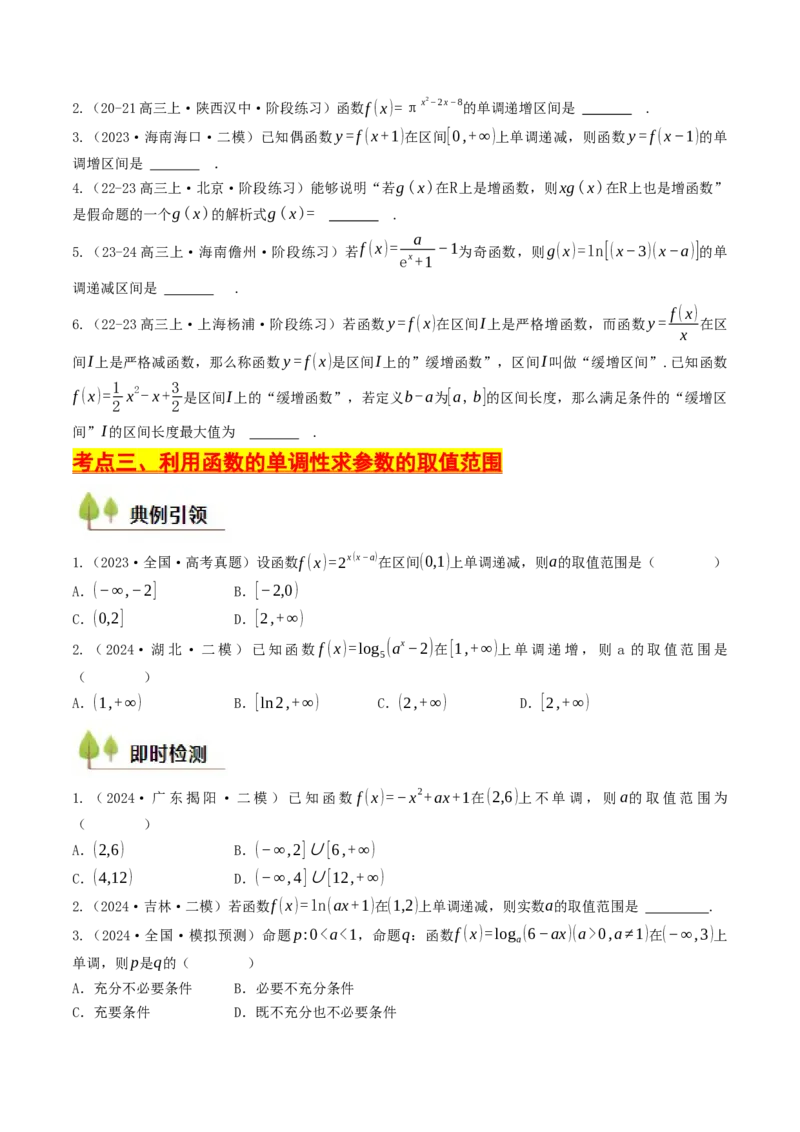 第05讲函数的单调性、奇偶性、周期性与对称性（原卷版）_2.2025数学总复习_2025年新高考资料_一轮复习_备战2025年高考数学一轮复习考点帮_备战2025年高考数学一轮复习考点帮（天津专用）