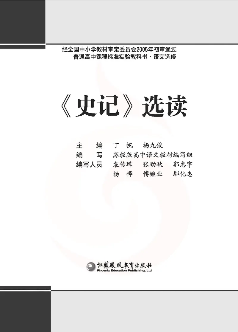 语文选修《史记》选读_高中课本电子全科人教版语数英政历地物化生必修选修全套课本PPT_高中课本苏教版_高中语文苏教版